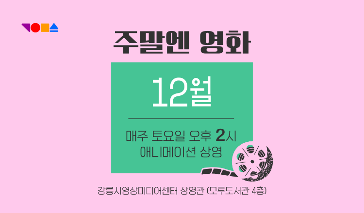 12월주말상영